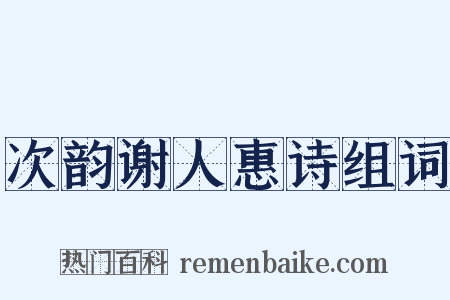 次韵谢人惠诗组词是什么意思的图片